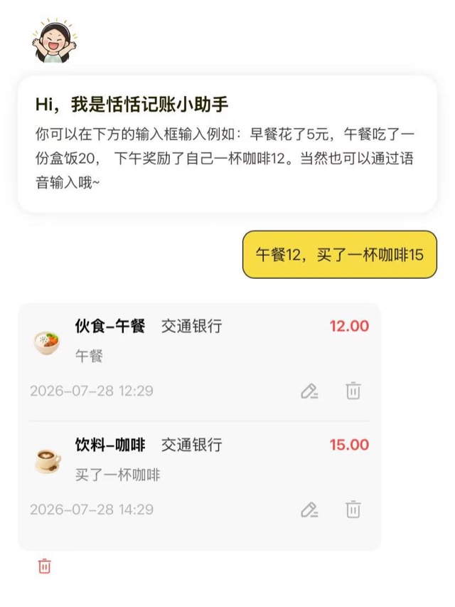 恬恬记账 AI 记账界面，可从一句话自动识别两笔账单